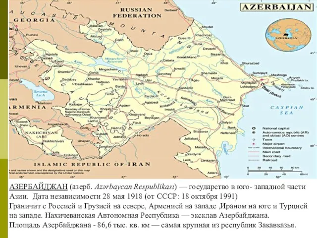 АЗЕРБАЙДЖАН (азерб. Azərbaycan Respublikası) — государство в юго- западной части Азии. Дата