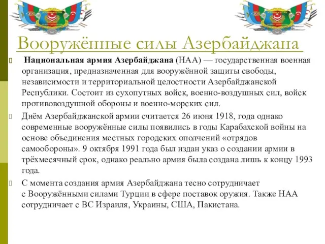 Вооружённые силы Азербайджана Национальная армия Азербайджана (НАА) — государственная военная организация, предназначенная