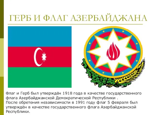 ГЕРБ И ФЛАГ АЗЕРБАЙДЖАНА Флаг и Герб был утверждён 1918 года в