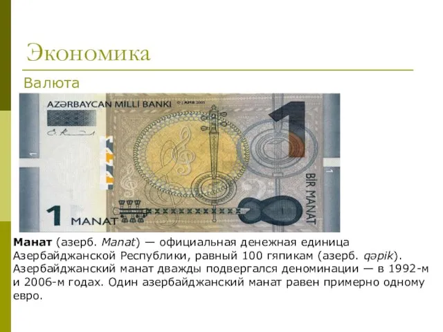 Экономика Манат (азерб. Manat) — официальная денежная единица Азербайджанской Республики, равный 100