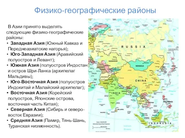 В Азии принято выделять следующие физико-географические районы: Западная Азия (Южный Кавказ и