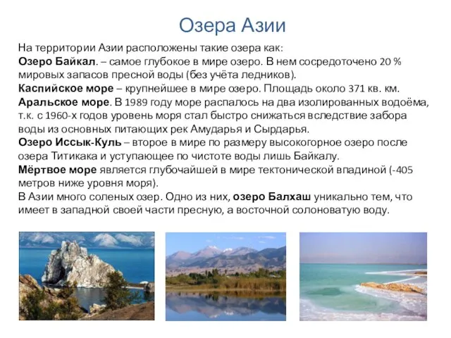 На территории Азии расположены такие озера как: Озеро Байкал. – самое глубокое