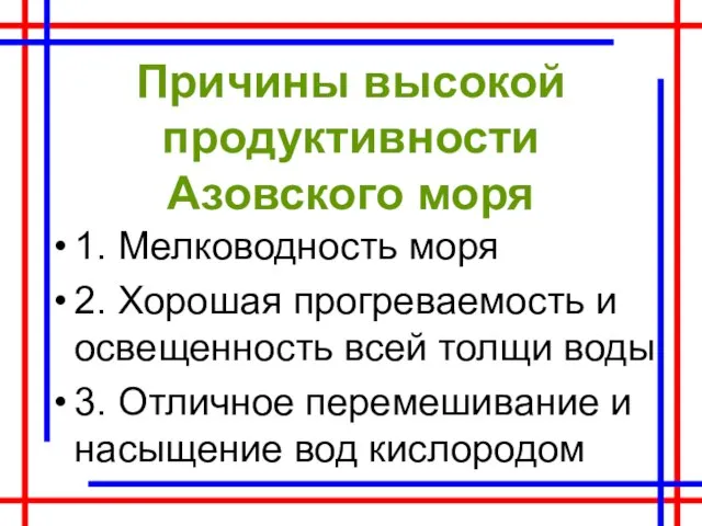 Причины высокой продуктивности Азовского моря 1. Мелководность моря 2. Хорошая прогреваемость и