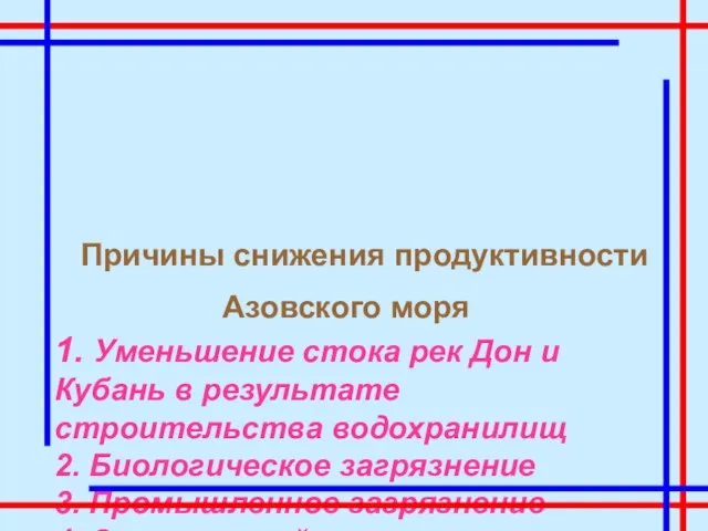 Причины снижения продуктивности Азовского моря 1. Уменьшение стока рек Дон и Кубань