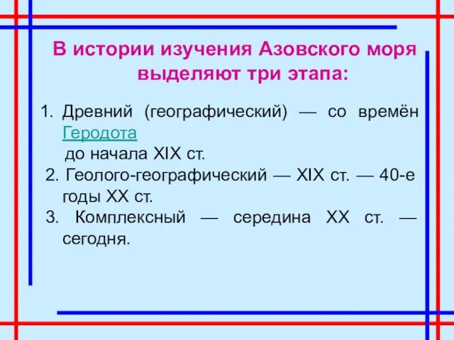 В истории изучения Азовского моря выделяют три этапа: Древний (географический) — со