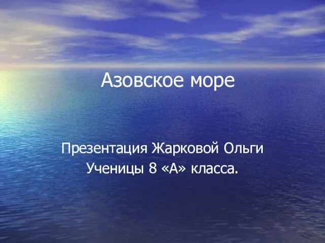 Презентация на тему Азовское море (8 класс)