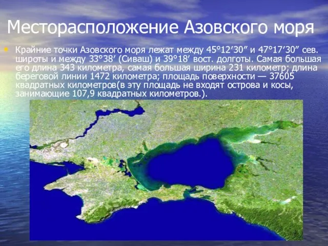 Месторасположение Азовского моря Крайние точки Азовского моря лежат между 45°12′30″ и 47°17′30″