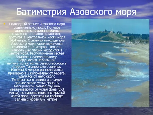 Батиметрия Азовского моря Подводный рельеф Азовского моря сравнительно прост. По мере удаления