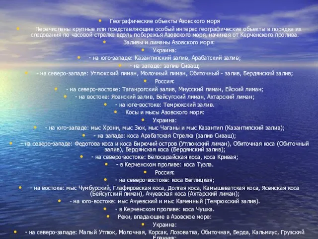 Географические объекты Азовского моря Перечислены крупные или представляющие особый интерес географические объекты