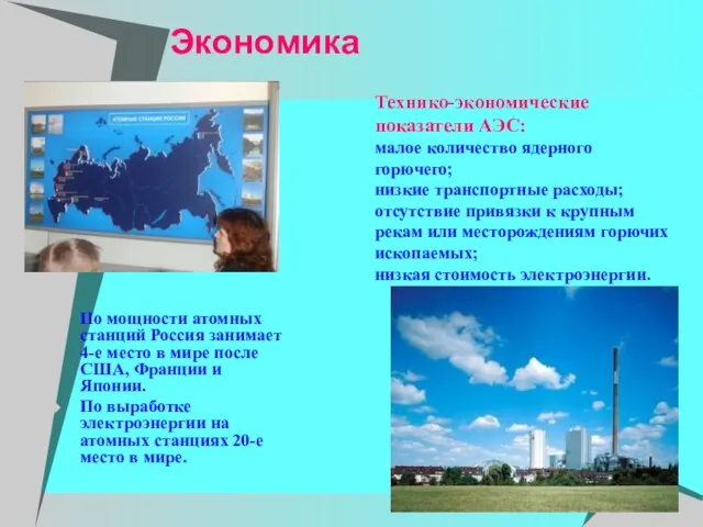 Экономика По мощности атомных станций Россия занимает 4-е место в мире после