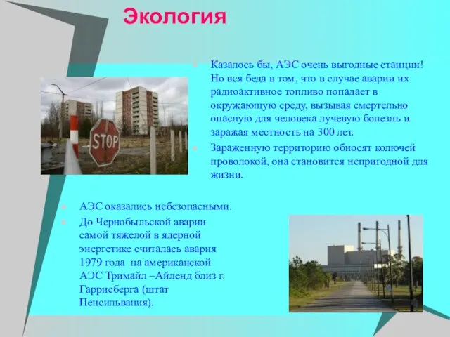 Экология АЭС оказались небезопасными. До Чернобыльской аварии самой тяжелой в ядерной энергетике