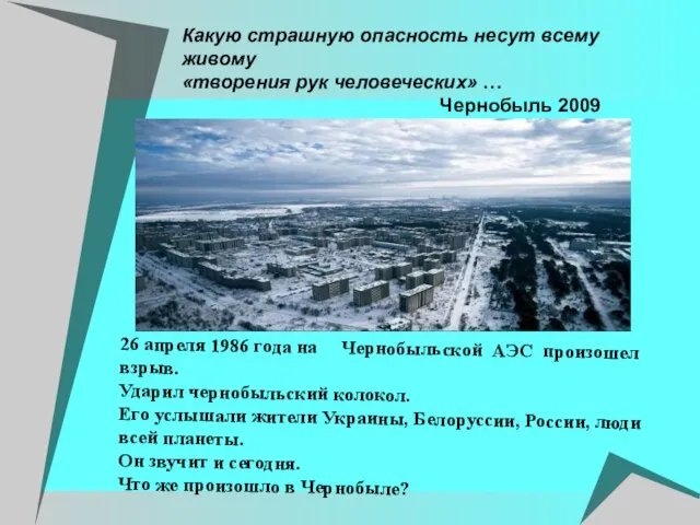 Какую страшную опасность несут всему живому «творения рук человеческих» … Чернобыль 2009