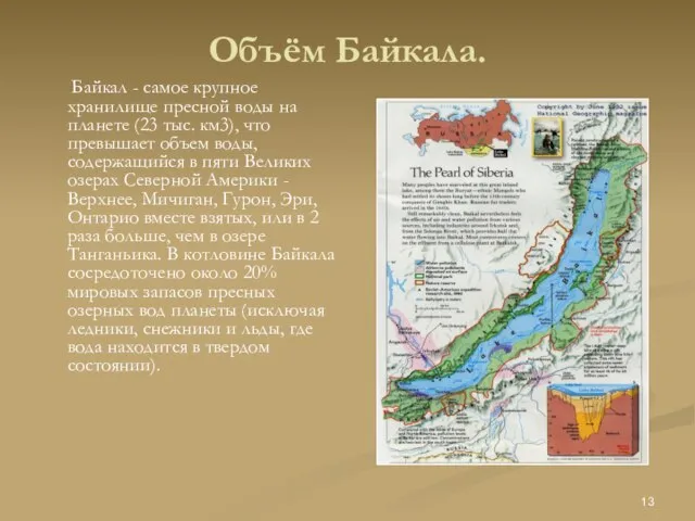 Объём Байкала. Байкал - самое крупное хранилище пресной воды на планете (23