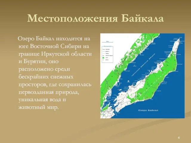 Местоположения Байкала Озеро Байкал находится на юге Восточной Сибири на границе Иркутской