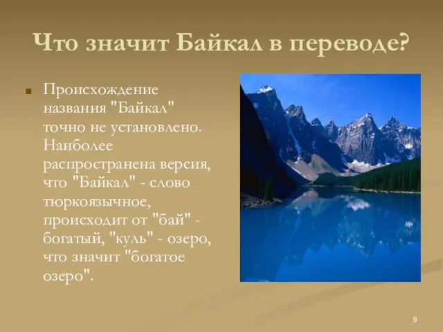 Что значит Байкал в переводе? Происхождение названия "Байкал" точно не установлено. Наиболее