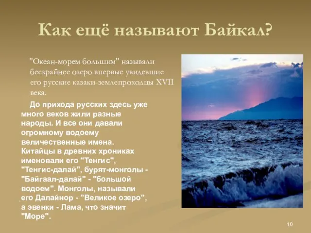 Как ещё называют Байкал? "Океан-морем большим" называли бескрайнее озеро впервые увидевшие его