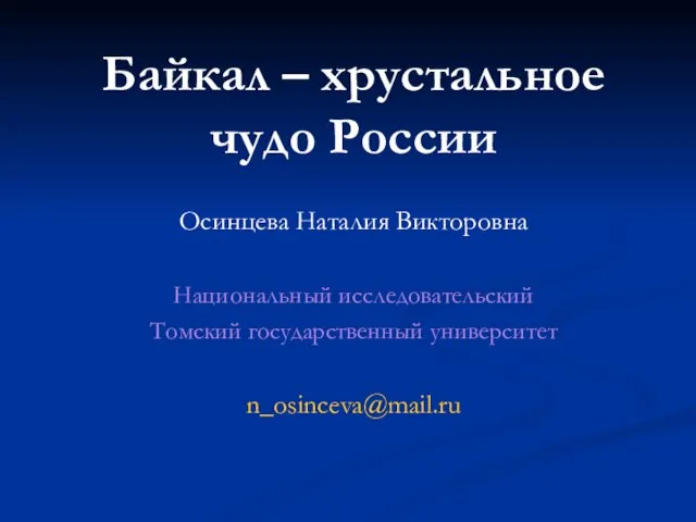 Презентация на тему Байкал - хрустальное чудо России