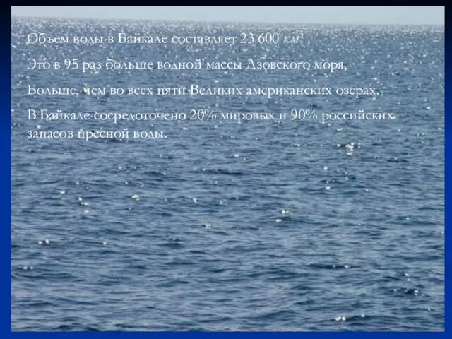 Объем воды в Байкале составляет 23 600 км3 Это в 95 раз