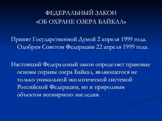 ФЕДЕРАЛЬНЫЙ ЗАКОН «ОБ ОХРАНЕ ОЗЕРА БАЙКАЛ» Принят Государственной Думой 2 апреля 1999