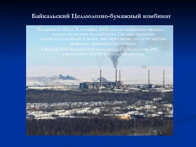 Байкальский Целлюлозно-бумажный комбинат Построен в 1966 г. В сентябре 2008 года на