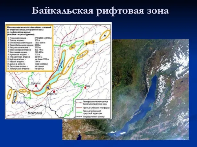 Байкальская рифтовая зона
