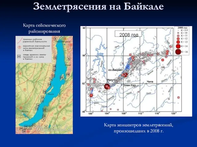Землетрясения на Байкале Карта эпицентров землетрясений, произошедших в 2008 г. Карта сейсмического районирования