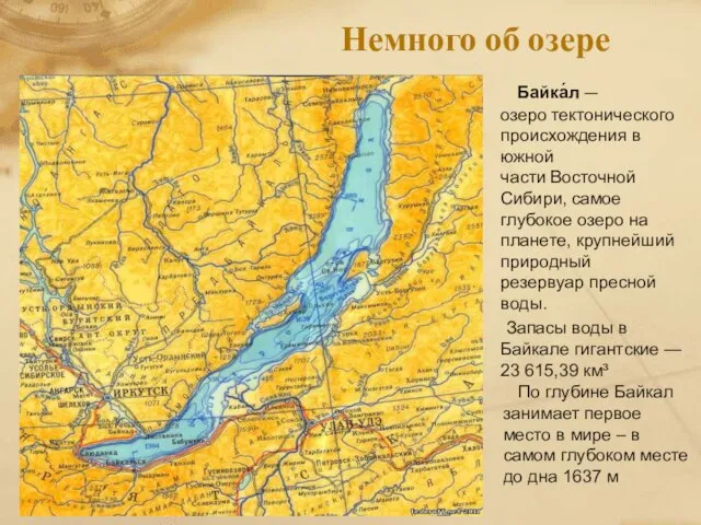 Немного об озере Байка́л —озеро тектонического происхождения в южной части Восточной Сибири,