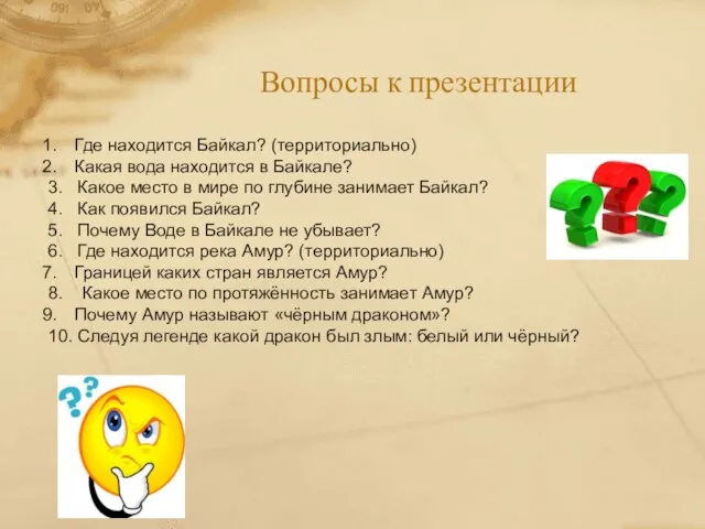 Вопросы к презентации Где находится Байкал? (территориально) Какая вода находится в Байкале?