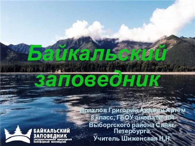 Презентация на тему Байкальский заповедник