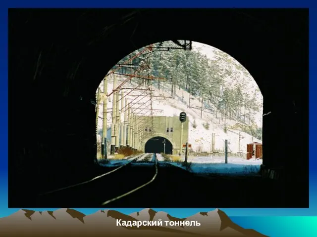 Кадарский тоннель