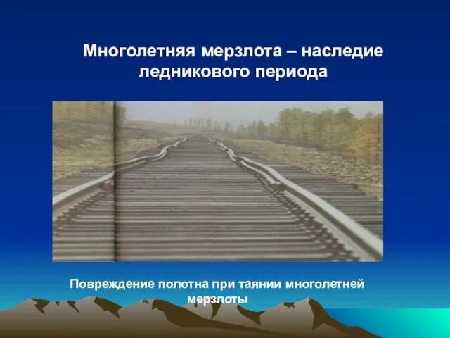 Многолетняя мерзлота – наследие ледникового периода Повреждение полотна при таянии многолетней мерзлоты