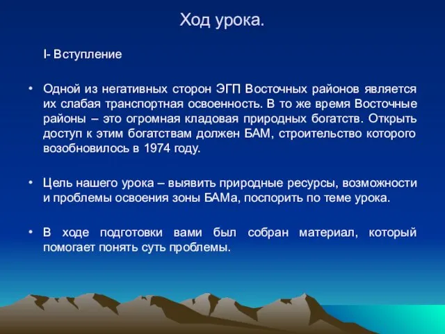 Ход урока. I- Вступление Одной из негативных сторон ЭГП Восточных районов является