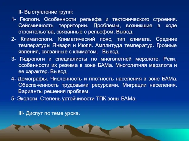 II- Выступление групп: 1- Геологи. Особенности рельефа и тектонического строения. Сейсмичность территории.