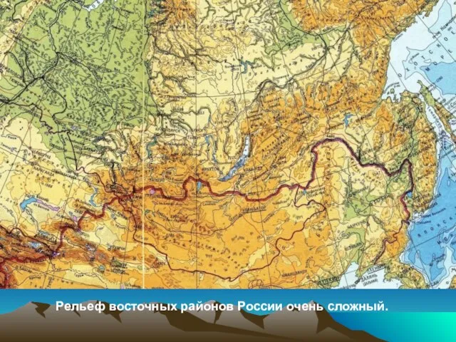 Рельеф восточных районов России очень сложный.