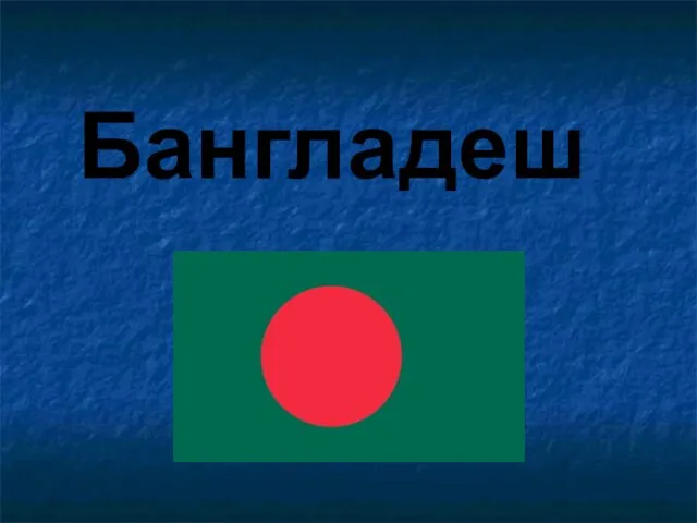 Презентация на тему Бангладеш