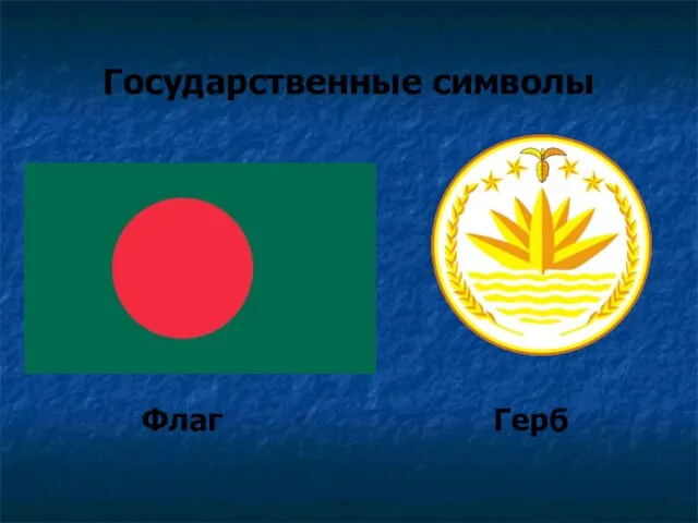 Государственные символы Флаг Герб