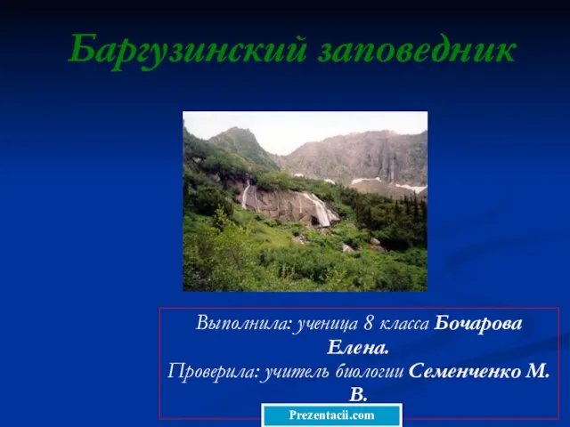 Презентация на тему Баргузинский заповедник