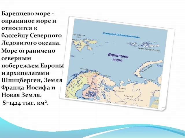 Баренцево море - окраинное море и относится к бассейну Северного Ледовитого океана.