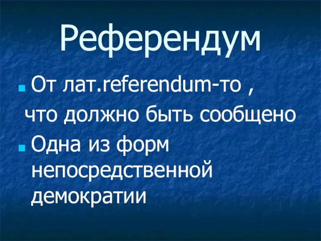 Референдум От лат.referendum-то , что должно быть сообщено Одна из форм непосредственной демократии