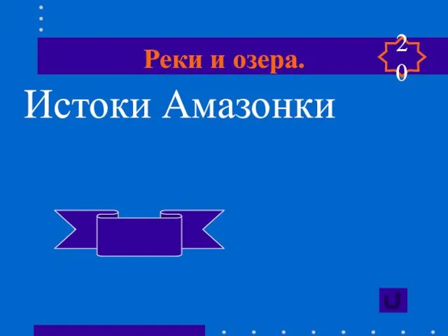 Реки и озера. Истоки Амазонки Укаяли,Мараньон 20