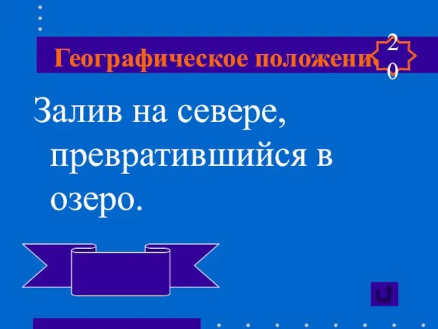 Географическое положение Залив на севере, превратившийся в озеро. Маракайбо 20