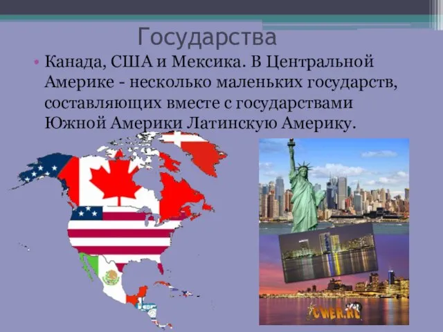 Государства Канада, США и Мексика. В Центральной Америке - несколько маленьких государств,