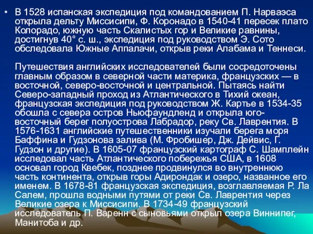 В 1528 испанская экспедиция под командованием П. Нарваэса открыла дельту Миссисипи, Ф.