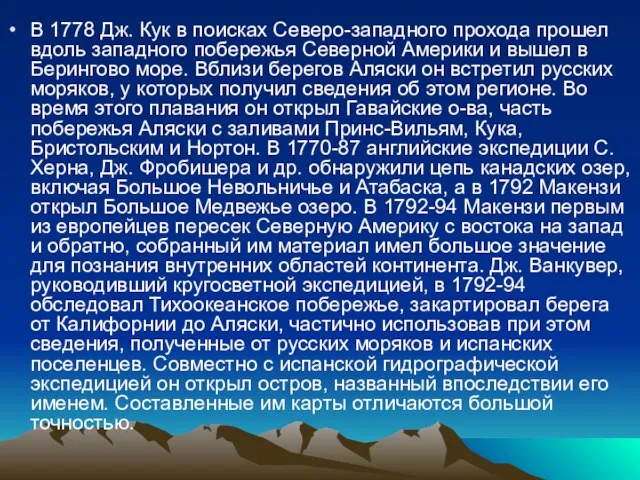 В 1778 Дж. Кук в поисках Северо-западного прохода прошел вдоль западного побережья