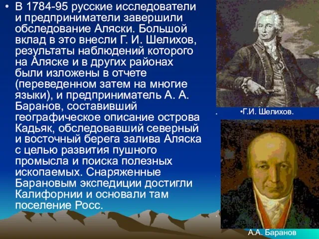 В 1784-95 русские исследователи и предприниматели завершили обследование Аляски. Большой вклад в