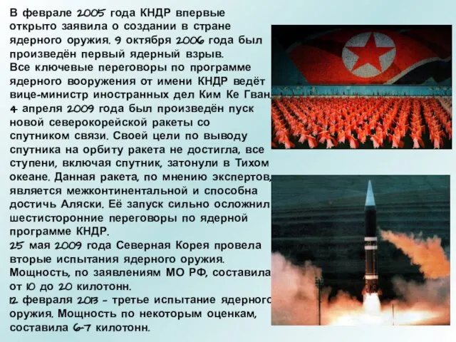 В феврале 2005 года КНДР впервые открыто заявила о создании в стране
