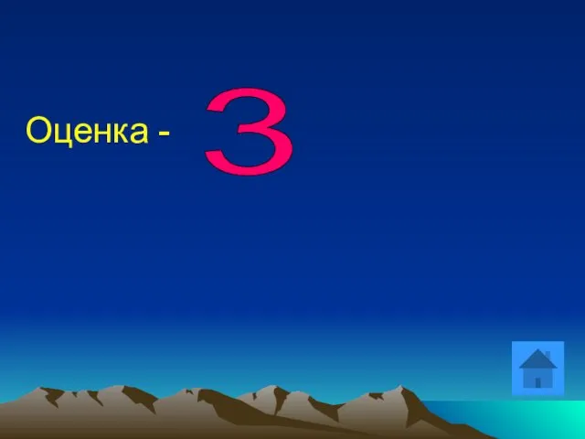 Оценка - 3