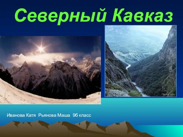 Презентация на тему Северный Кавказ (9 класс)