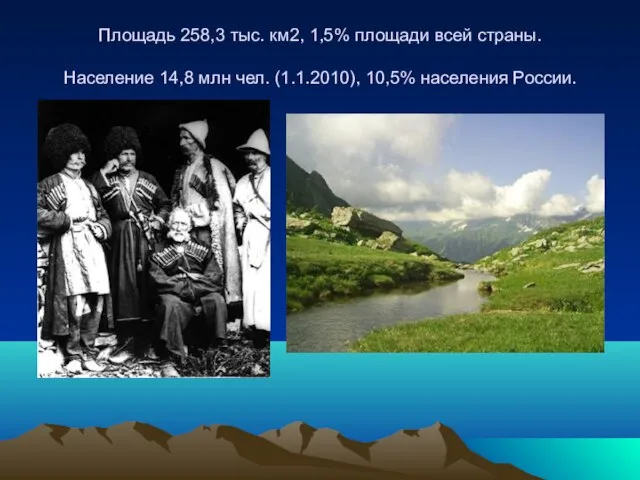 Площадь 258,3 тыс. км2, 1,5% площади всей страны. Население 14,8 млн чел. (1.1.2010), 10,5% населения России.