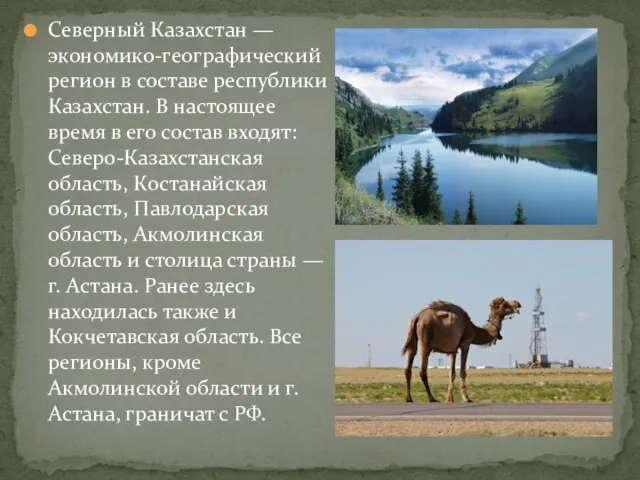 Северный Казахстан — экономико-географический регион в составе республики Казахстан. В настоящее время